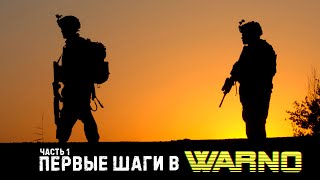 WARNO. Гайд №1. Основы игры.