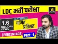 Maths || Percentage || प्रतिशत || Part-1 || for LDC Exam || By Akshay Gaur