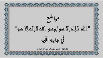 متشابهات القرآن الكريم: مواضع "الله لا إله إلا هو/وهو الله لا إله إلا هو" في بداية الآية