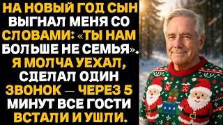 видео: На Новый год сын выгнал меня со словами: Ты нам больше не семья. Я молча уехал, сделал один звонок.. картинка: На Новый год сын выгнал меня со словами: Ты нам больше не семья. Я молча уехал, сделал один звонок..