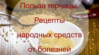 Польза горчицы. Лечение при простудных, желудочных и других болезнях. Рецепты народной медицины