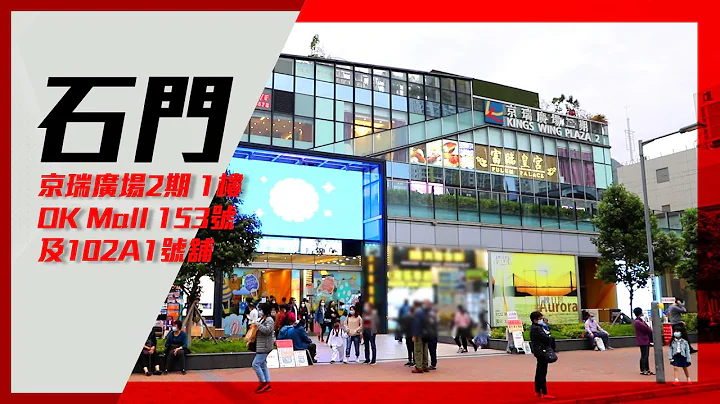 [独家代理] 京瑞广场2期1楼OK Mall 153号及102A1号舖 - 天天要闻