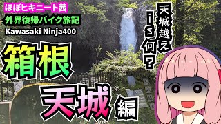 【VOICEROID車載】ほぼニート茜 バイク旅記　-箱根・天城編-【Ninja400】