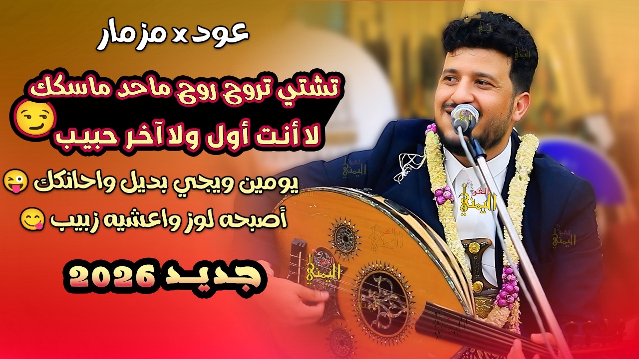 جلسه عود × مزمار 🔥 طه باكر جديد 2025 تشتي تروح روح ماحد ماسكك - فايق الغزلان اقبل | اغاني يمنيه طرب