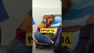 ##Shorrየሞተው ባሏ###