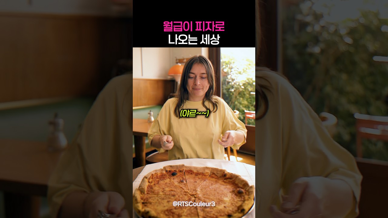 월급이 피자로 나오는 세상에 살면