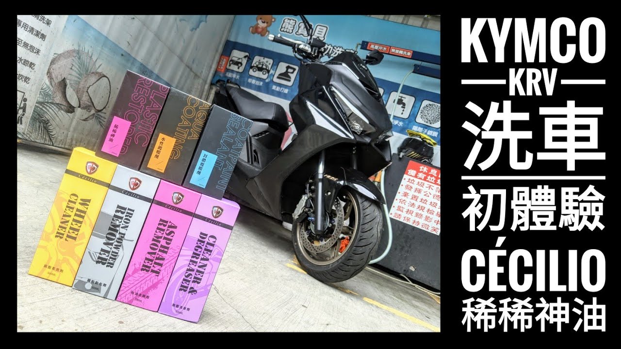 變態日常 Kymco Krv 第一次洗車feat 稀稀神油x Cecilio Youtube