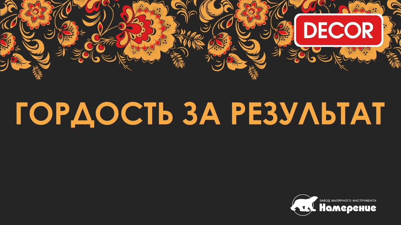 Завод Намерение ТМ "DECOR" 2023 г.