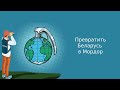 Превратить Беларусь в Мордор | Подкаст «Атлас мира»