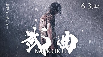 映画『武曲 MUKOKU』特報