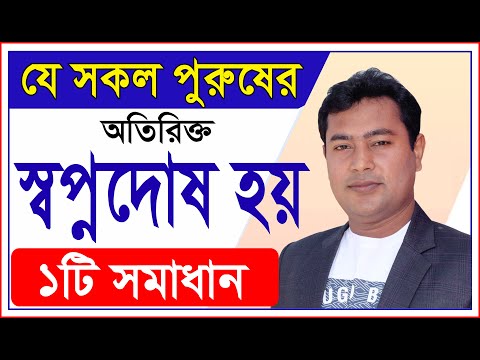 ভিডিও: ভেজা স্বপ্ন বন্ধ করার W টি উপায়