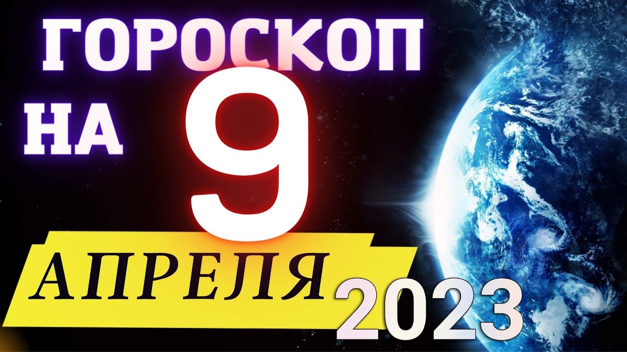 Телец на 9 апреля 2024