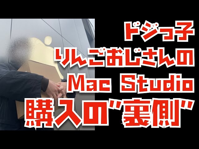 50万円自腹購入】ドジっ子おじさんのM1 Ultra Mac Studio購入の