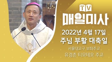 2022년 4월 17일 주님 부활 대축일 미사ㅣ서울대교구 보좌주교 유경촌 티모테오 주교 집전