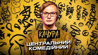 Стендап. Олександр Качура | російські Приказки та Життя в Китаї | Стендап @centr.comedy