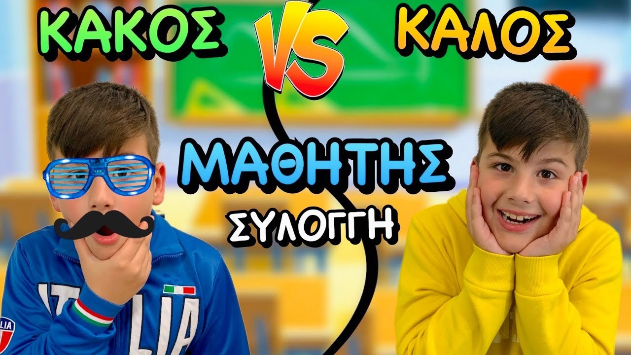 ΚΑΚΟΣ VS ΚΑΛΟΣ ΜΑΘΗΤΗΣ ΣΤΗΝ ΤΑΞΗ......