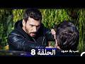 حب بلا حدود الحلقة 8 Arabic Dubbed