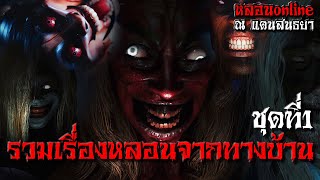 รวมเรื่องหลอนจากทางบ้าน ชุดที่1