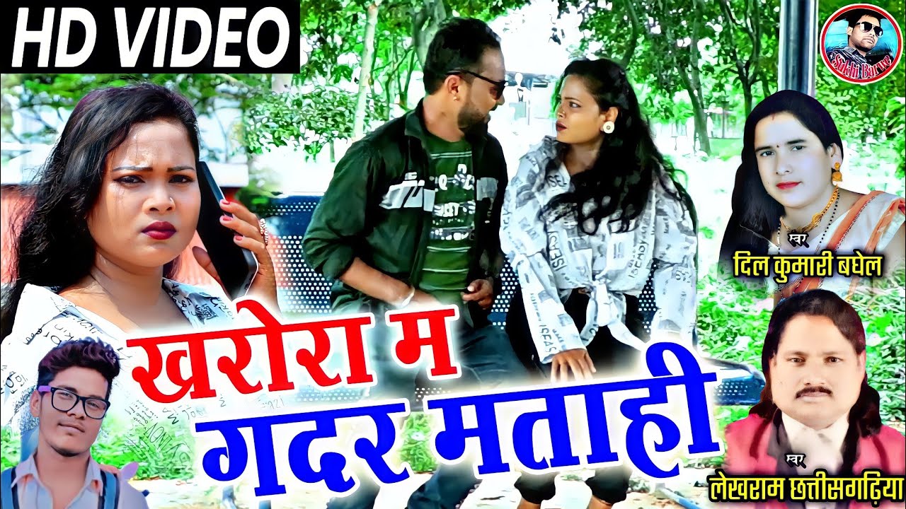 Kharora Ma Gadar Matahi Cg Video Song Lekhram Chhattisgarhiya Dil Kumari Baghel खरोरा म गदर मताही