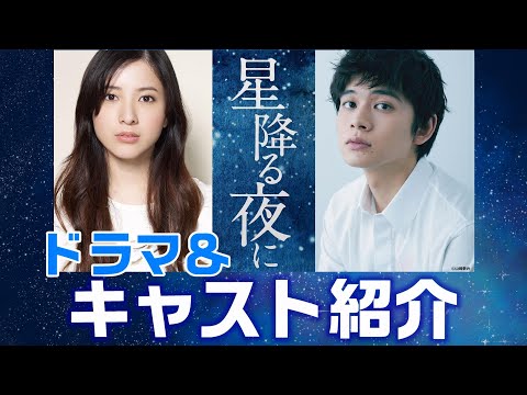 【星降る夜に ドラマ感想＃1】吉高由里子×北村匠海。“10歳差ラブ”のヒューマンラブストーリー。新な価値観で描く、乾きがちな大人の心を潤す恋愛ドラマが誕生。あらかじめキャストを予習しておきましょう