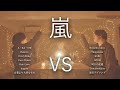 【対決】嵐マッシュアップメドレー −ARASHI Mash Up Medley Battle−