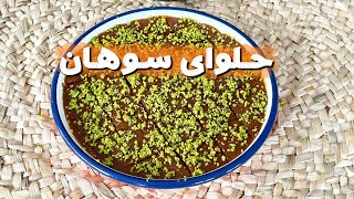 حلوا با عطر و طعم سوهان