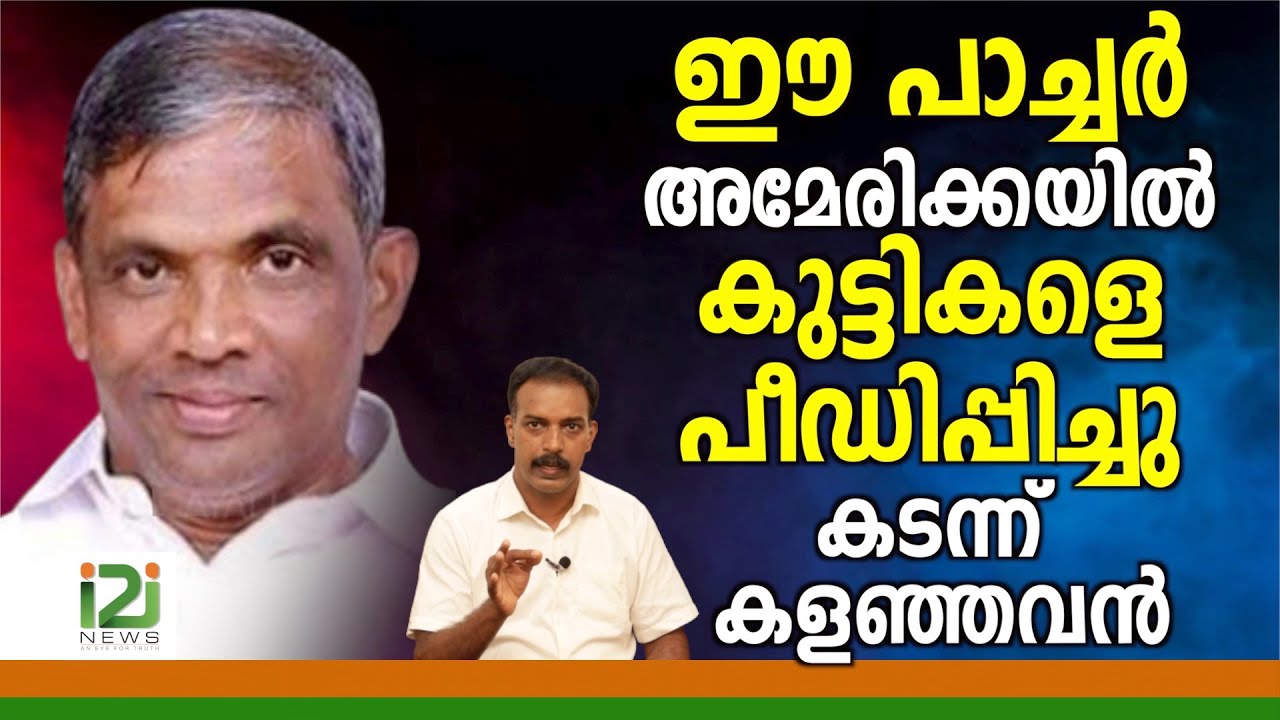 TP Thomas|ഈ പാച്ചർ അമേരിക്കയിൽ .... കടന്ന് കളഞ്ഞവൻ - YouTube