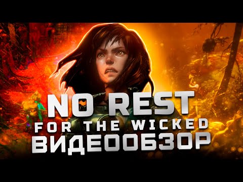 Видео: Обзор No Rest for the Wicked | Очередной шедевр студии?