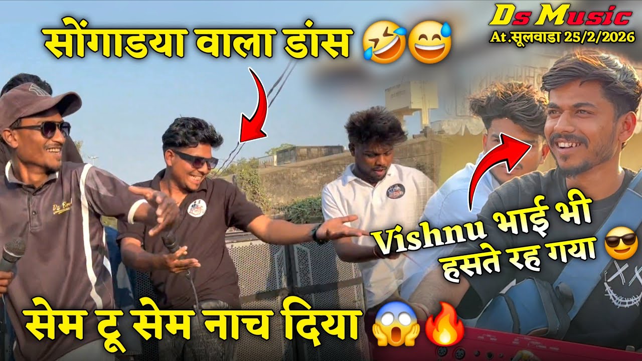 सोंगाडया वाला डांस🤣😅सेम टू सेम नाच दिया😱🤣भाई भी हसते रह गया 😎Ds Music🥁