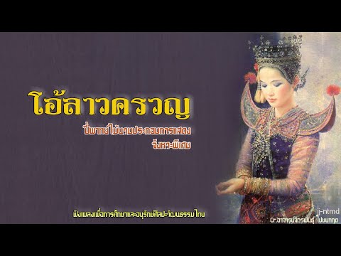 โอ้ลาวครวญ