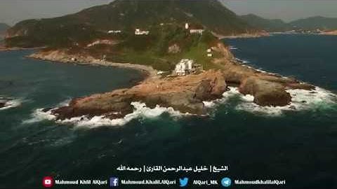 سورة الرحمن تلاوه تحبيريه خاشعه | الشيخ خليل عبدالرحمن القارئ رحمه الله