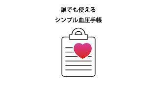 シンプルで使いやすい、血圧手帳のおすすめアプリ