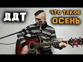 ДДТ - Осень (кавер - YAROSH)