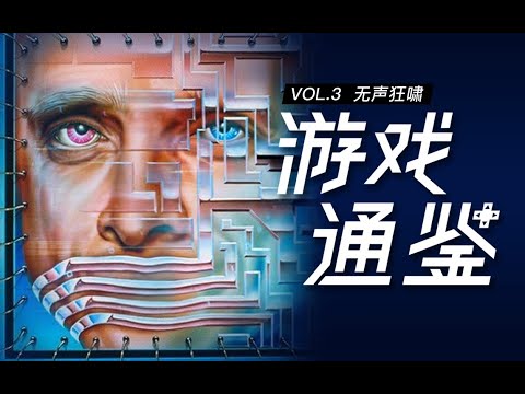 【游戏通鉴Vol.3】20分钟讲完AVG神作《无声狂啸》