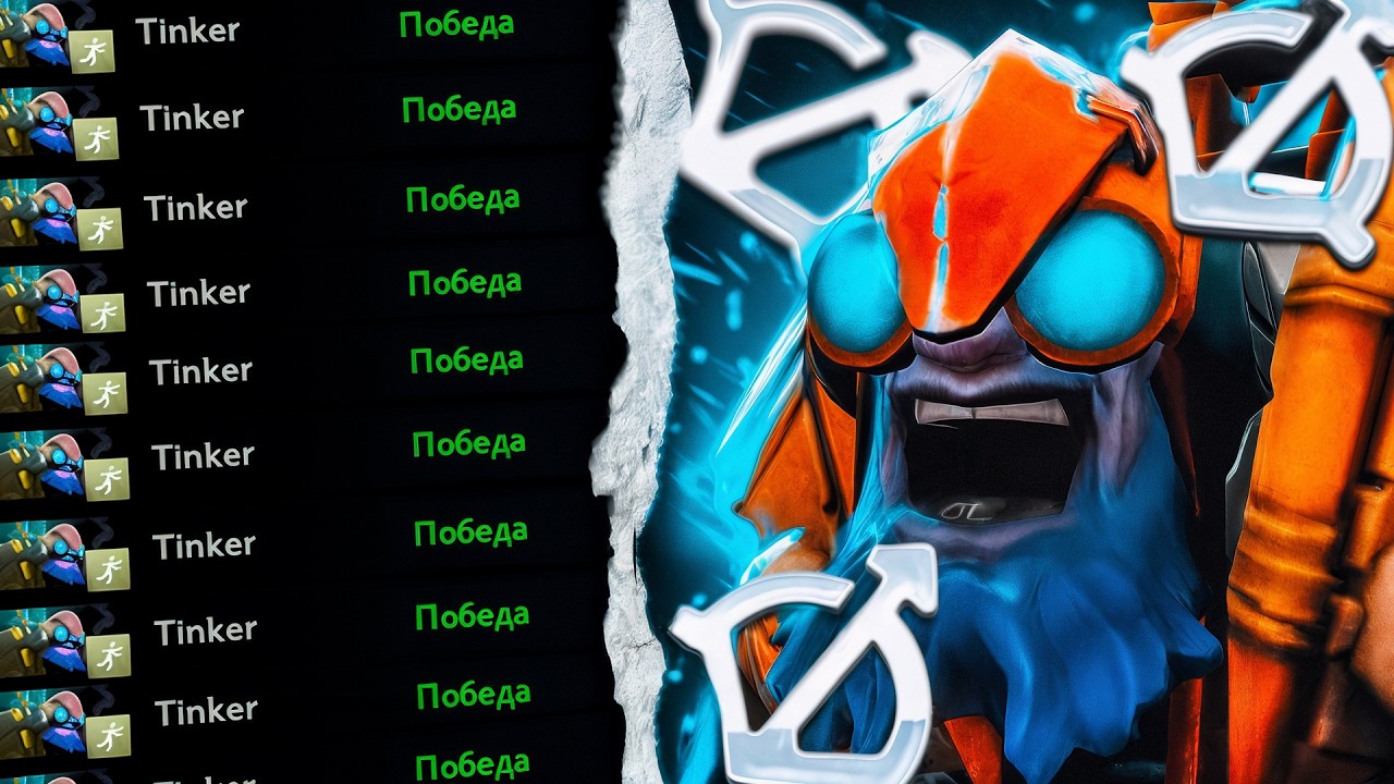 ЭТОТ ТИНКЕР НЕ ПРОИГРЫВАЕТ ИГРЫ... | TINKER 7.40C