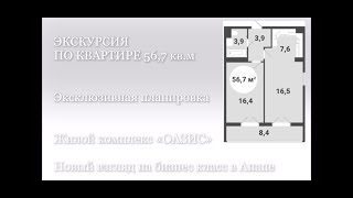 №73 Квартира в #Анапе  56,7/56,8  кв.м. Видео экскурсия #ЖКОАЗИС