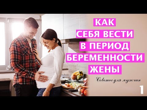 Как правильно себя вести в период беременности жены? 10 советов для мужчин/  семейные отношения