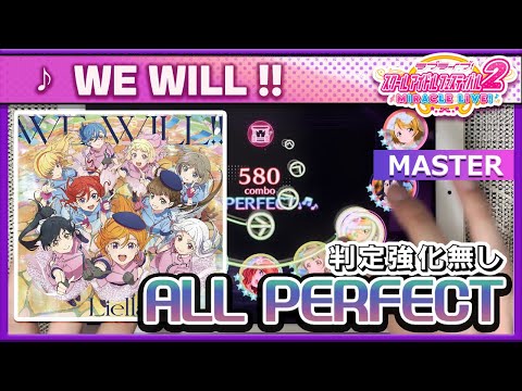 【スクフェス2】WE WILL!! [MASTER] ALL PERFECT（判定強化なし）手元