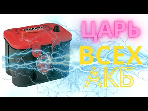 OPTIMA RED. Царь всех АКБ. Тест аккумулятора, который обогнал LiFePO4.