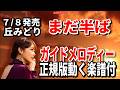 【速習】丘みどり まだ半ば0 ガイドメロディー正規版動く楽譜付き