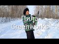Аккумуляторная цепная пила GreenWorks G40CS30К2, проверка зимой!