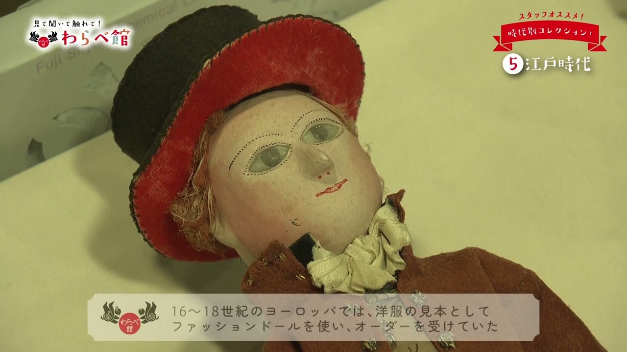 見て聞いて触れて！魅力いっぱいわらべ館