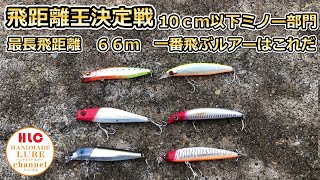飛距離王決定戦【一番飛ぶ100mmまでのミノー編】このミノーが一番ぶっ飛ぶ【バーティス】【サスケ】【ソラリア】【アイボーン】【サイレントアサシン】【カゲロウ】