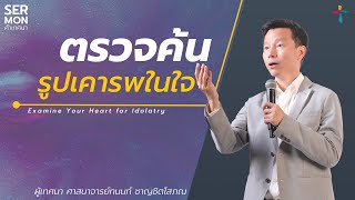 ตรวจค้นรูปเคารพในใจ