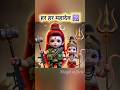 हर हर महादेव 🔱 #shorts #mahadiv #ytshorts #shivshambhu
