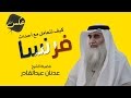 كيف نتعامل مع أحداث فرنسا الشيخ عدنان عبدالقادر عكس 3axtv كيف نتعامل مع أحداث فرنسا الشيخ عدنان عبدالقادر عكس 3axtv