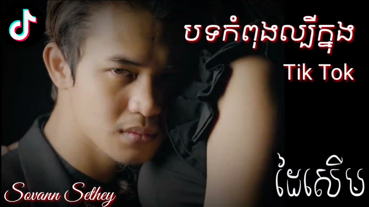 Watch ដៃសើម - កំពុងល្បីក្នុងTiktok - Sovann Sethey ( NEW SONG IN TIKTOK ) on YouTube Watch ដៃសើម - កំពុងល្បីក្នុងTiktok - Sovann Sethey ( NEW SONG IN TIKTOK ) on YouTube