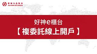 複委託線上開戶 【好神e櫃台】