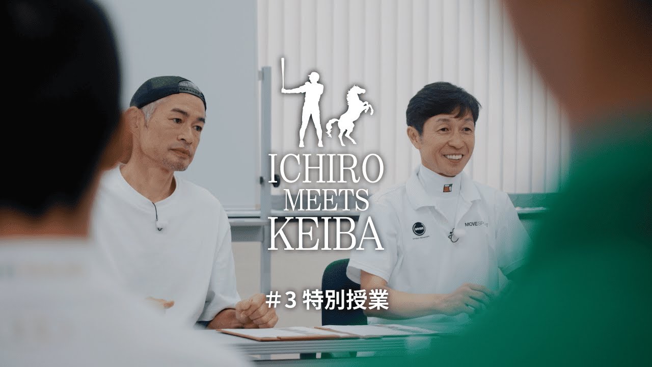 【イチロー×武豊】若手騎手へメッセージ｜ICHIRO MEETS KEIBA 2025 | JRA公式
