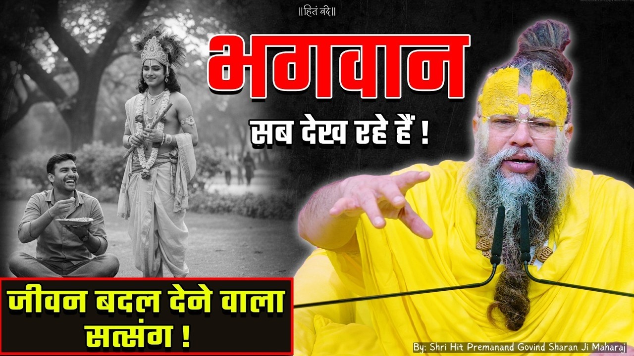 भगवान सब देख रहे हैं ! // 25-02-26 // Shri Hit Premanand Ji Maharaj